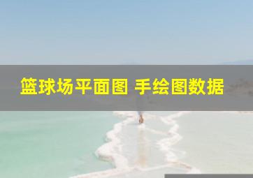 篮球场平面图 手绘图数据